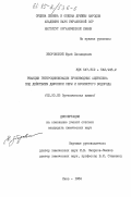 Зборовский, Юрий Леонидович. Реакции гетероциклизации производных ацетилена под действием двуокиси серы и бромистого водорода: дис. кандидат химических наук: 02.00.03 - Органическая химия. Киев. 1984. 92 с.