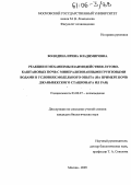 Володина, Ирина Владимировна. Реакции и механизмы взаимодействия лугово-каштановых почв с минерализованными грунтовыми водами в условиях модельного опыта: На примере почв Джаныбекского стационара ИЛ РАН: дис. кандидат биологических наук: 03.00.27 - Почвоведение. Москва. 2005. 220 с.