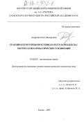 Андреева, Ольга Валерьевна. Реакции кетогруппы изостевиола и его комплексы с молекулами ароматических соединений: дис. кандидат химических наук: 02.00.03 - Органическая химия. Казань. 2003. 205 с.