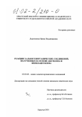 Доронькина, Ирина Владимировна. Реакции халькогенорганических соединений, полученных на основе ацетилена и фенилацетилена: дис. кандидат химических наук: 02.00.08 - Химия элементоорганических соединений. Иркутск. 2001. 133 с.