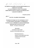 Россеев, Владимир Михайлович. Реакции клеточных систем зерновых культур in vitro и биотестирование селекционного материала на устойчивость к неблагоприятным абиотическим факторам среды: дис. кандидат сельскохозяйственных наук: 06.01.05 - Селекция и семеноводство. Омск. 2001. 78 с.