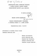 Яковлев, Сергей Владимирович. Реакции координированного этиленимина в комплексах никеля (II) с солями аммония: дис. кандидат химических наук: 02.00.01 - Неорганическая химия. Ленинград. 1984. 139 с.