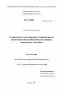 Ганина, Ольга Григорьевна. Реакции кросс-сочетания и восстановительного сочетания в синтезе биологически активных производных кумаринов: дис. кандидат химических наук: 02.00.08 - Химия элементоорганических соединений. Москва. 2007. 139 с.