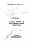 Гоготов, Алексей Федорович. Реакции лигнина с азотсодержащими реагентами: дис. доктор химических наук: 05.21.03 - Технология и оборудование химической переработки биомассы дерева; химия древесины. Иркутск. 1998. 491 с.