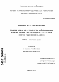 Аниськов, Александр Андреевич. Реакции меж- и внутримолекулярной циклизации карбонильных и тиокарбамидных субстратов в синтезе гидроазолов и -азинов: дис. кандидат химических наук: 02.00.03 - Органическая химия. Саратов. 2010. 189 с.