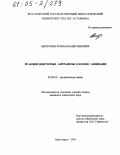 Митрохин, Роман Валентинович. Реакции некоторых антраизоксазолов с аминами: дис. кандидат химических наук: 02.00.03 - Органическая химия. Красноярск. 2004. 104 с.