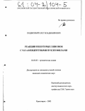 Подвязный, Олег Владимирович. Реакции некоторых хинонов с N,O-амбидентными нуклеофилами: дис. кандидат химических наук: 02.00.03 - Органическая химия. Красноярск. 2003. 155 с.