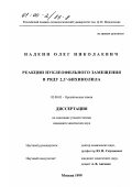 Надеин, Олег Николаевич. Реакции нуклеофильного замещения в ряду 2,3 , -бихинолила: дис. кандидат химических наук: 02.00.03 - Органическая химия. Москва. 1999. 111 с.