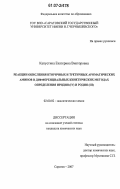 Капустина, Екатерина Викторовна. Реакции окисления вторичных и третичных ароматических аминов в дифференциальных кинетических методах определения иридия (IV) и родия (III): дис. кандидат химических наук: 02.00.02 - Аналитическая химия. Саратов. 2007. 143 с.