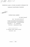 Гахокидзе, Рамаз Акакиевич. Реакции окислительно-восстановительного диспропорционирования оксикарбонильных соединений и их производных: дис. доктор химических наук: 02.00.03 - Органическая химия. Тбилиси. 1984. 413 с.