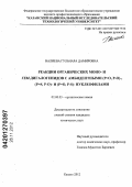 Валиева, Гульнара Дамировна. Реакции органических моно- и гем-дигалогенидов с амбидентными (P=O, P-O)-, (P=S, P-O)- и (P=O, P-S)- нуклеофилами: дис. кандидат химических наук: 02.00.03 - Органическая химия. Казань. 2012. 139 с.