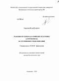 Гераскин, Петр Петрович. Реакции организма каспийских осетровых (Acipenseridae) на загрязнение среды обитания: дис. кандидат наук: 03.03.01 - Физиология. Астрахань. 2013. 418 с.