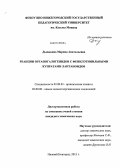 Дыдыкина, Марина Анатольевна. Реакции органогалогенидов с фенилэтинильными купратами лантаноидов: дис. кандидат наук: 02.00.03 - Органическая химия. Нижний Новгород. 2013. 104 с.