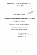 Буслов, Евгений Юрьевич. Реакции перезарядки в столкновениях с участием полярных молекул: дис. кандидат физико-математических наук: 01.04.02 - Теоретическая физика. Воронеж. 2012. 87 с.