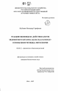 Мубинов, Искандар Гарифович. Реакции пшеницы на действие клеток эндофитного штамма 26Д Bacillus Subtilis-основы биофунгицида фитоспорин: дис. кандидат биологических наук: 03.00.12 - Физиология и биохимия растений. Уфа. 2007. 130 с.