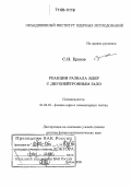 Ершов, Сергей Николаевич. Реакции развала ядер с двухнейтронным ГАЛО: дис. доктор физико-математических наук: 01.04.16 - Физика атомного ядра и элементарных частиц. Дубна. 2005. 177 с.