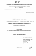 Газизов, Альмир Сабирович. Реакции резорцинов с α-аминоацеталями - путь к синтезу новых линейных полифенолов и каликс[4]резорцинов: дис. кандидат химических наук: 02.00.03 - Органическая химия. Казань. 2006. 127 с.