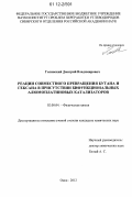 Голинский, Дмитрий Владимирович. Реакции совместного превращения бутана и гексана в присутствии бифункциональных алюмоплатиновых катализаторов: дис. кандидат химических наук: 02.00.04 - Физическая химия. Омск. 2012. 137 с.