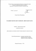 Лезина, Ольга Михайловна. Реакции тиолов и дисульфидов с диоксидом хлора: дис. кандидат химических наук: 02.00.03 - Органическая химия. Нижний Новгород. 2012. 163 с.