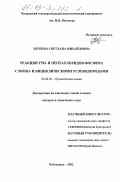 Щукина, Светлана Михайловна. Реакции три- и пентахлоридов фосфора с моно- и бициклическими углеводородами: дис. кандидат химических наук: 02.00.03 - Органическая химия. Чебоксары. 2002. 165 с.