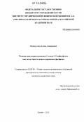 Загидуллин, Алмаз Анварович. Реакции циклоприсоединения 1-алкил-1,2-дифосфолов как метод синтеза новых каркасных фосфинов: дис. кандидат химических наук: 02.00.08 - Химия элементоорганических соединений. Казань. 2012. 167 с.