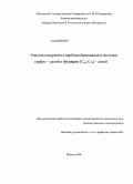 Хасков, Максим Александрович. Реакции внедрения и карбидообразования в системах графит - литий и фуллерит (C60; C70) - литий: дис. кандидат химических наук: 02.00.01 - Неорганическая химия. Москва. 2008. 208 с.