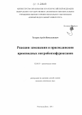 Татаров, Артём Вячеславович. Реакции замещения и присоединения производных нитробензофуроксанов: дис. кандидат химических наук: 02.00.03 - Органическая химия. Ростов-на-Дону. 2011. 149 с.