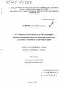 Осипова, Галина Вячеславовна. Реакционная способность β-замещенных и β,β-аннелированных порфиразинов в процессах кислотно-основного взаимодействия: дис. кандидат химических наук: 02.00.03 - Органическая химия. Иваново. 2005. 112 с.