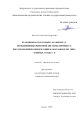 Киселев Станислав Андреевич. Реакционная способность эфиров 2,3-норборнендикарбоновой кислоты в процессе метатезисной полимеризации на катализаторе типа Ховейда-Граббса II: дис. кандидат наук: 02.00.04 - Физическая химия. ФГАОУ ВО «Национальный исследовательский Томский государственный университет». 2015. 132 с.