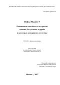 Пхйьо Мьинт У. Реакционная способность экстрактов донника, багульника, муррайи и некоторых кумаринов в их составе: дис. кандидат наук: 02.00.04 - Физическая химия. ФГБОУ ВО «Российский химико-технологический университет имени Д.И. Менделеева». 2018. 145 с.