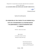 Горбачук Елена Валерьевна. Реакционная способность фосфиноксида Н3РО по отношению к карбонильным соединениям в электрохимических условиях: дис. кандидат наук: 02.00.04 - Физическая химия. ФГБОУ ВО «Казанский национальный исследовательский технологический университет». 2018. 129 с.