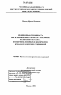 Одинец, Ирина Леоновна. Реакционная способность фосфорзамещенных СН-кислот в условиях межфазного катализа. Новые типы линейных и циклических фосфорорганических соединений: дис. доктор химических наук: 02.00.08 - Химия элементоорганических соединений. Москва. 2006. 303 с.