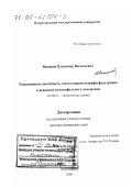 Вапиров, Владимир Васильевич. Реакционная способность гексахлорциклотрифосфазатриена в реакциях нуклеофильного замещения: дис. доктор химических наук: 02.00.03 - Органическая химия. Петрозаводск. 2000. 384 с.