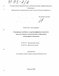 Петров, Олег Александрович. Реакционная способность тетраазапорфиринов в процессах кислотно-основного взаимодействия и образования молекулярных комплексов: дис. доктор химических наук: 02.00.03 - Органическая химия. Иваново. 2004. 265 с.