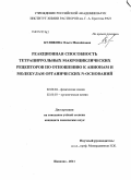 Куликова, Ольга Михайловна. Реакционная способность тетрапиррольных макроциклических рецепторов по отношению к анионам и молекулам органических N-оснований: дис. кандидат химических наук: 02.00.04 - Физическая химия. Иваново. 2011. 153 с.