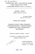 Бехтерев, Виктор Николаевич. Реакционная способность твердых соконденсаторов тетрафенилциклопентадиена с малеиновым ангидридом, четыреххлористого титана с метилакрилатом и циклопентадиеном: дис. кандидат химических наук: 02.00.15 - Катализ. Москва. 1985. 159 с.