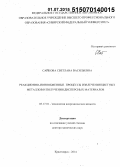 Сайкова, Светлана Васильевна. Реакционно-ионообменные процессы извлечения цветных металлов и получения дисперсных материалов: дис. кандидат наук: 05.17.01 - Технология неорганических веществ. Красноярск. 2014. 303 с.