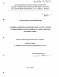 Загидуллина, Эльвира Рафаэлевна. Реакция 2-R-бензо[d]-1,3,2-диоксафосфорин-4-онов с соединениями, содержащими активированные кратные связи: дис. кандидат химических наук: 02.00.08 - Химия элементоорганических соединений. Казань. 2005. 180 с.