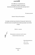 Довженко, Надежда Владимировна. Реакция антиоксидантной системы двустворчатых моллюсков на воздействие повреждающих факторов среды: дис. кандидат биологических наук: 03.00.16 - Экология. Владивосток. 2006. 196 с.