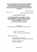 Алибеков, Курбан Мусаевич. Реакция дентина и пульпы зуба на биоактивный керамический материал фторгидроксиапатит кальция в сочетании с [В]-трикальцийфосфатом (экспериментальное исследование): дис. кандидат медицинских наук: 14.00.21 - Стоматология. Москва. 2006. 129 с.