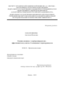 Замалетдинова Анастасия Ильясовна. Реакция енаминов с хлор(бром)пируватами – эффективный метод синтеза N-замещенных тетрагидроиндолов: дис. кандидат наук: 02.00.03 - Органическая химия. ФГБУН «Федеральный исследовательский центр «Казанский научный центр Российской академии наук». 2020. 169 с.