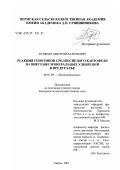 Кузякин, Дмитрий Валерьевич. Реакция генотипов среднеспелого картофеля на внесение минеральных удобрений в Предуралье: дис. кандидат сельскохозяйственных наук: 06.01.09 - Растениеводство. Пермь. 2003. 236 с.