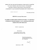 Ишеков, Александр Николаевич. Реакция кардиореспираторной системы у студентов в течение кратковременного курса нормобарической гипоксической гипоксии: дис. кандидат биологических наук: 03.00.13 - Физиология. Архангельск. 2009. 136 с.