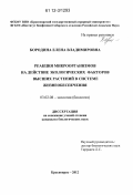 Бородина, Елена Владимировна. Реакция микроорганизмов на действие экологических факторов высших растений в системе жизнеобеспечения: дис. кандидат биологических наук: 03.02.08 - Экология (по отраслям). Красноярск. 2012. 115 с.