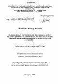 Тибирьков, Александр Павлович. Реакция новых сортов озимой пшеницы на норму посева, удобрения и агрометеорологические условия степной зоны черноземных почв Волгоградской области: дис. кандидат сельскохозяйственных наук: 06.01.09 - Растениеводство. Волгоград. 2006. 225 с.