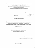 Круглик, Ольга Витальевна. Реакция организма здоровых животных и животных с асцитной карциномой Эрлиха на воздействие сверхвысокочастотного электромагнитного излучения: дис. кандидат наук: 03.02.08 - Экология (по отраслям). Красноярск. 2014. 118 с.