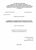 Шарипов, Рустам Рашитович. Реакция овса на предпосевную обработку почвы, прямой посев и приемы ухода в Среднем Предуралье: дис. кандидат сельскохозяйственных наук: 06.01.09 - Растениеводство. Ижевск. 2009. 333 с.