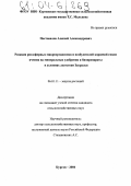 Постовалов, Алексей Александрович. Реакция ризосферных микроорганизмов и возбудителей корневой гнили ячменя на минеральные удобрения и биопрепараты в условиях лесостепи Зауралья: дис. кандидат сельскохозяйственных наук: 06.01.11 - Защита растений. Курган. 2004. 170 с.