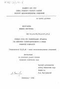 Виноградова, Людмила Викторовна. Реакция роста при полимеризации бутадиена под действием полибутадиениллития в средах различной полярности: дис. кандидат химических наук: 02.00.06 - Высокомолекулярные соединения. Ленинград. 1984. 202 с.