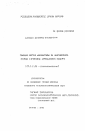 Ахмедов Сулейман Эльдар-Оглы. Реакция сортов хлопчатника на загущенность посева в условиях Астраханской области: дис. кандидат сельскохозяйственных наук: 06.01.09 - Растениеводство. Москва. 1999. 176 с.